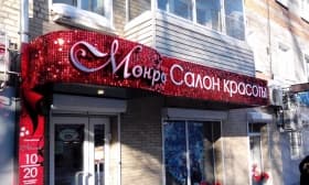 Световой короб для салона красоты и Световой короб для салона красоты Зеленоград